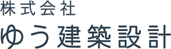 株式会社ゆう建築設計