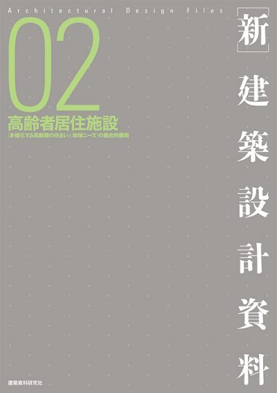 「新建築設計資料　02高齢者居住施設」に掲載されました。